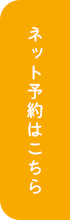 ネット予約はこちら